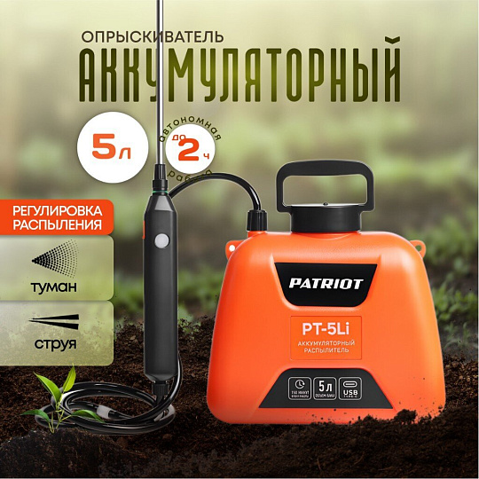 Опрыскиватель садовый аккумуляторный, Patriot, 5 л, Li-ion, 2.4 А.ч, 3.7 В, пластик, ранцевый, телескопическая штанга, 600 мм, PT-5Li