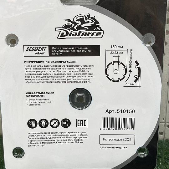 Диск отрезной алмазный по бетону, Diaforce, Segment Basic, сегментный край, 150х22.23х2.2 мм, сухой рез, 510150