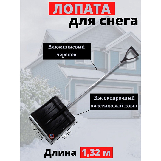 Лопата для снега пластик, с алюминиевой планкой, 365х380х1320 мм, черенок алюминиевый, тулейка 32 мм, Инструм-Агро, Снежинка, 100158