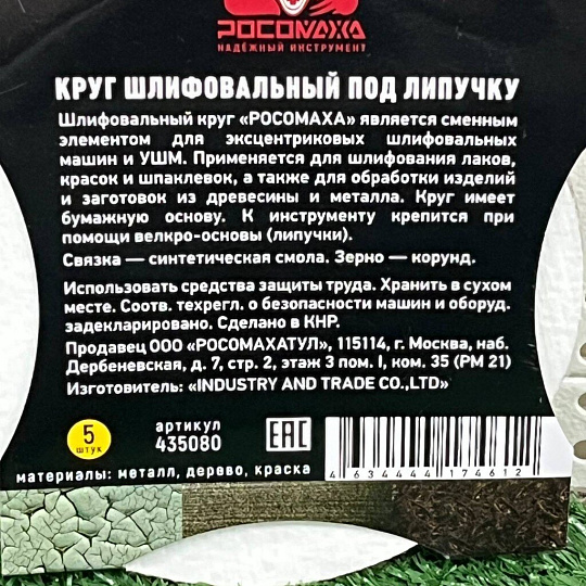 Круг абразивный Росомаха, диаметр 125 мм, зернистость P80, под липучку, 5 шт, 435080