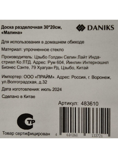 Доска разделочная стекло, 30х20 см, прямоугольная, Daniks, Малина