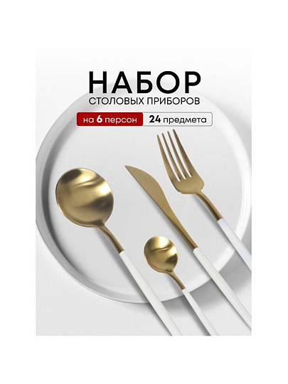 Набор столовых приборов нержавеющая сталь, 24 предмета, подарочная упаковка, Белый с золотым, Y6-10263