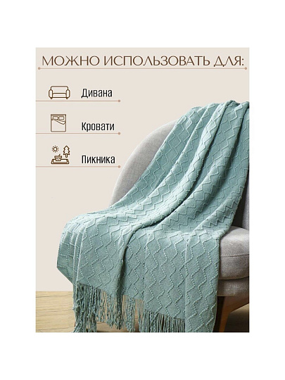 Плед 1.5-спальный, 130х170 см, 100% полиэстер, Silvano, Теплые объятия ромбы, тиффани, вязаный, TB1317-51