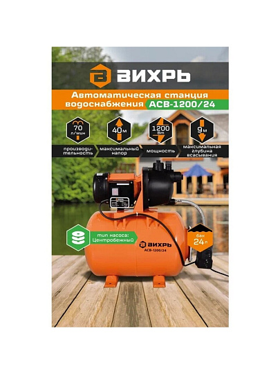 Насосная станция Вихрь, 1200 Вт, глубина погружения 9 м, максимальный напор 40 м, 4.2 м³/ч, АСВ-1200/24