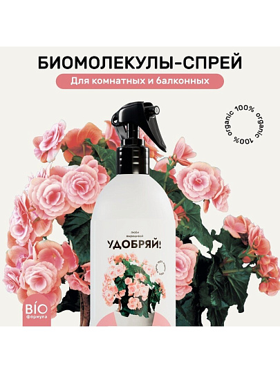 Удобрение Биомолекулы, для комнатных и балконных цветов, спрей, 500 мл, Удобряй!