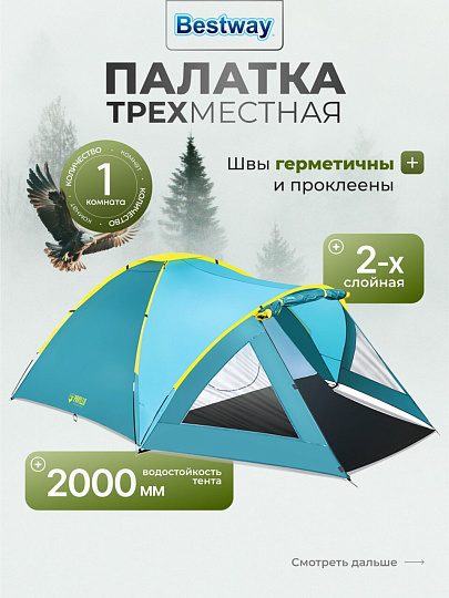 Палатка 3-местная, 210+140х240х130 см, 2 слоя, 1 комн, 1 тамб, с москитной сеткой, 2 выхода, Bestway, 68090 BW