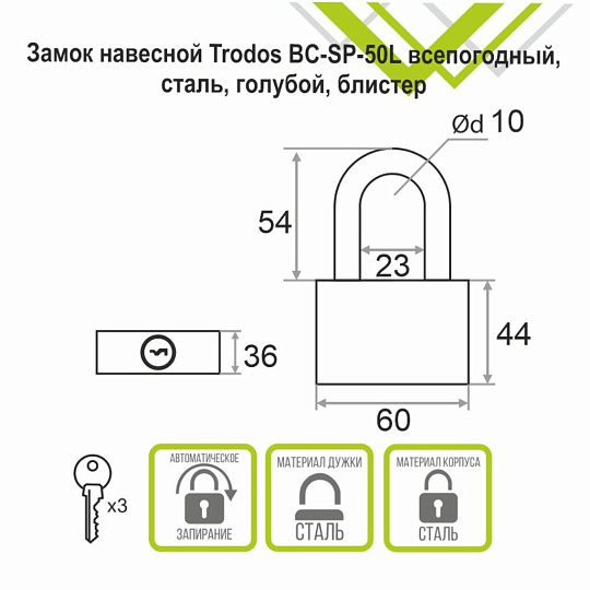 Замок навесной Trodos, ВС-SP-50L, 210 253, блистер, дисковый, всепогодный, голубой, 3 ключа