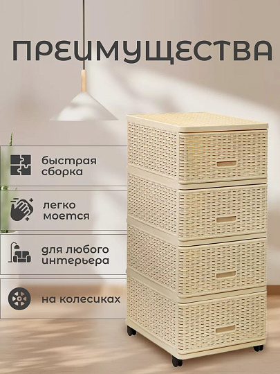 Комод 4 ящика, Дюна, 40х50х98 см, бежевый, плетеный, 04054, Dunya Plastik