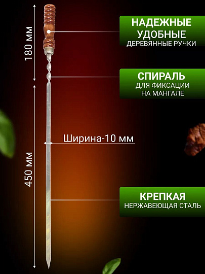 Шампур лезвие плоское, 630х450х10х2.5 мм, нержавеющая сталь, рукоятка лакированое дерево, Шарик, 2К-258