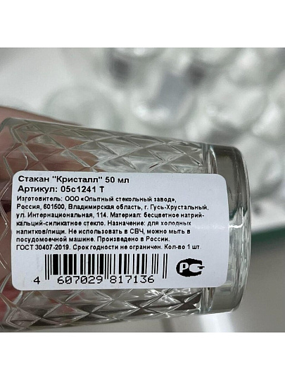 Стопка стекло, 50 мл, ОСЗ, Кристалл, 05с1241