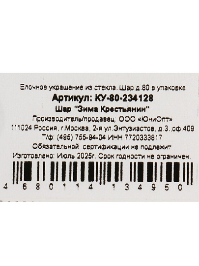 Елочный шар Зима. Крестьянин, 8 см, стекло, КУ-80-234128