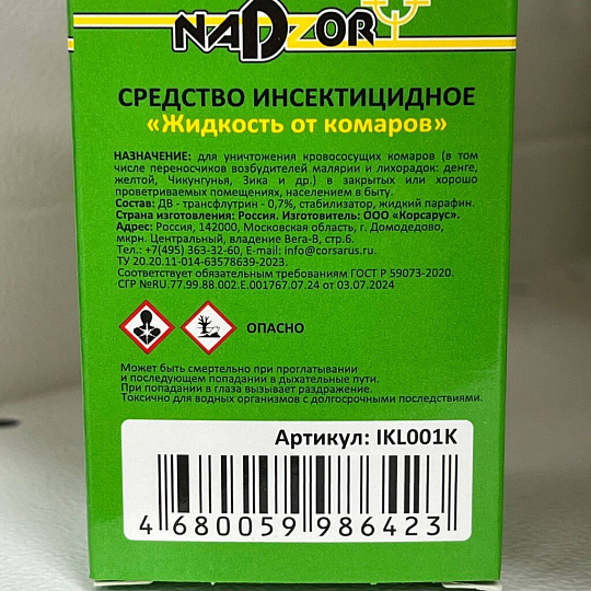 Репеллент от комаров, жидкость для фумигатора, 30 ночей, Nadzor, 30 мл, IKL001K