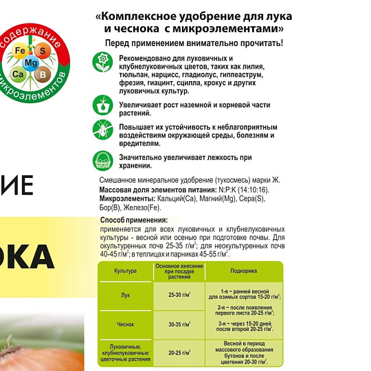 Удобрение для лука и чеснока, с микроэлементами, 1 кг, Agros