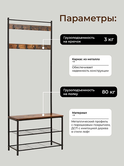 Вешалка в прихожую 70х32х175 см, металл, полка для обуви, 80 кг, Лофт, HSR41BX, коричнево-черная