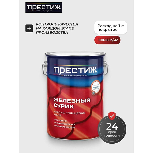 Краска Престиж, Сурик МА-15, масляная, универсальная, глянцевая, 10 кг