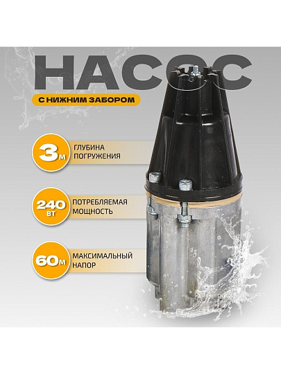 Насос вибрационный, нижний забор, 15 м, 240 Вт, глубина погружения 3 м, максимальный напор 60 м, 1.5 м³/ч, термозащита, Малыш