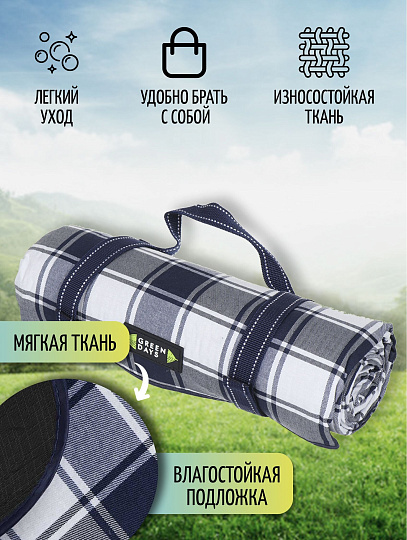 Коврик для пикника 150х135 см, акрил, с ручками, Green Days, Клетка, CA330014.01, синий