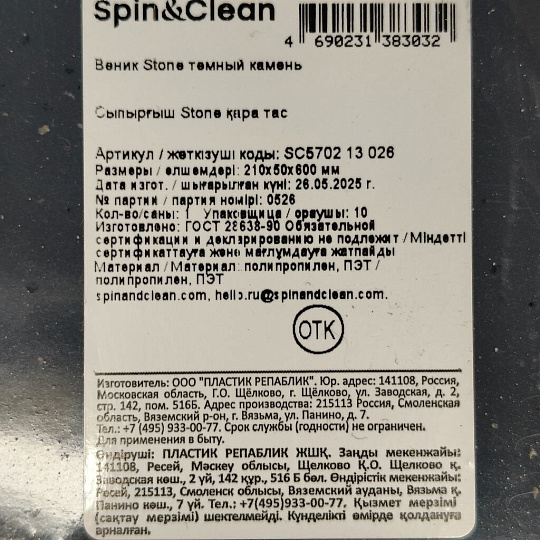 Веник Stone, темный камень, Spin&Clean, SC570213026