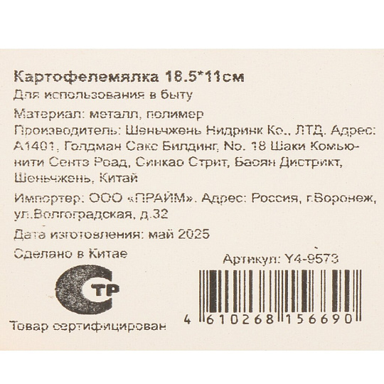 Картофелемялка 18.5х11 см, навеска, Y4-9573