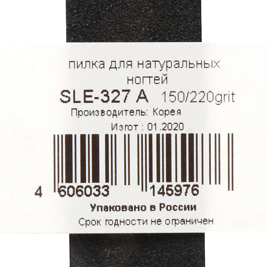 Пилка маникюрная наждак, тонкая, черная, zo-SLE-327-A-150/220 OPP