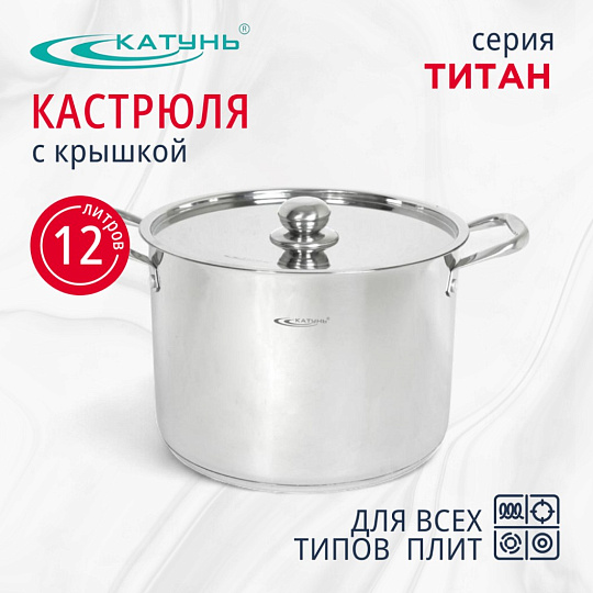 Кастрюля нержавеющая сталь, 12 л, крышка нержавеющая сталь, Катунь, Титан, KT-G-00212