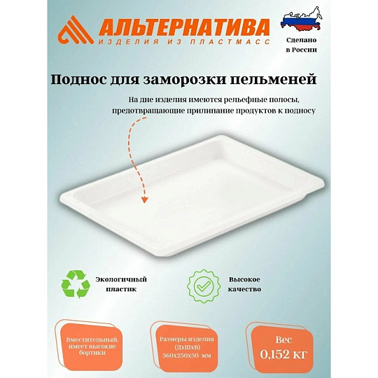 Поднос пластик, 36х25х3 см, прямоугольный, для заморозки пельменей, Альтернатива, М5230