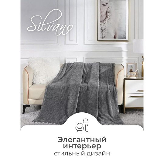 Плед 1.5-спальный, 150х200 см, велсофт жаккард, 100% полиэстер, Silvano, Popcorn, серый, 150/013-PPC/CL