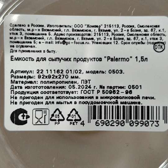 Банка для сыпучих продуктов, пластик, 1.5 л, 9.2х9.2х27 см, с крышкой, Homver, Palermo, 16201/02, прозрачная