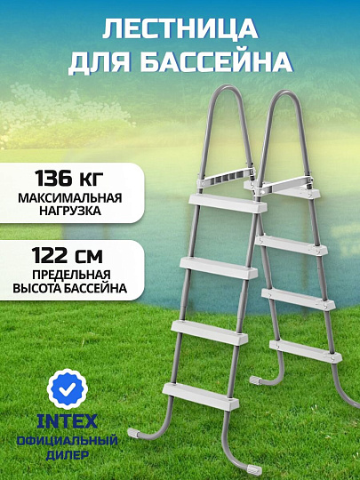 Лестница для бассейна высотой до 122 см, 4 ступени, без площадки, Intex, 28066