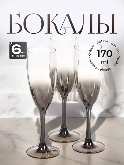 Бокал для шампанского, 170 мл, стекло, 6 шт, Glasstar, Шоколад Омбре, RNСHO_1687_3