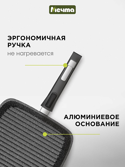 Сковорода-гриль литой алюминий, 26 см, антипригарное покрытие, Мечта, Гранит black, съемная ручка, 066802
