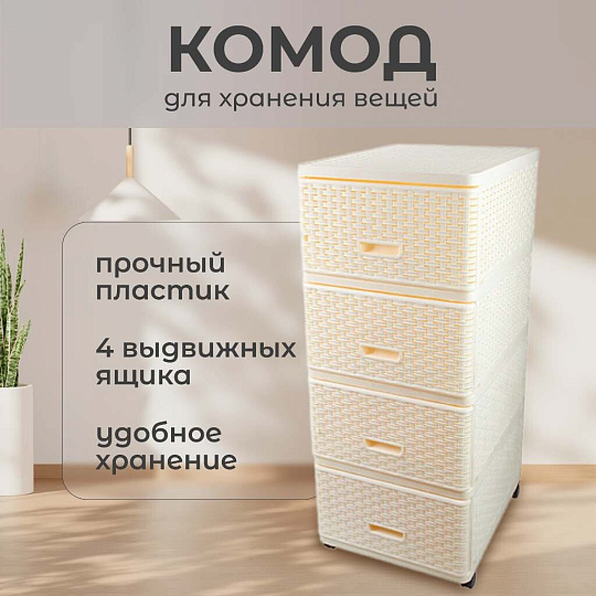 Комод 4 ящика, Дюна, 40х50х98 см, кремовый, плетеный, 04054, Dunya Plastik