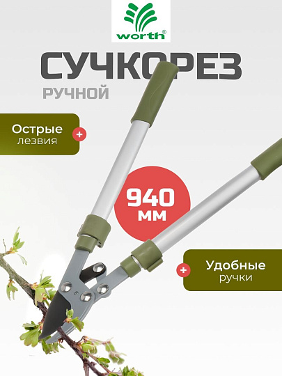 Сучкорез 940 мм, диаметр реза 41 мм, лезвие плоскостное, антипригарное покрытие, Worth, алюминий, резина, S406A00
