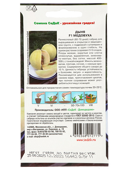 Семена Дыня, Медовуха F1, 0.5 г, цветная упаковка, Седек