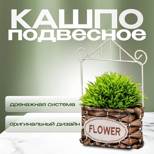 Кашпо подвесное 13х7х22 см, Плетение, Y4-6519
