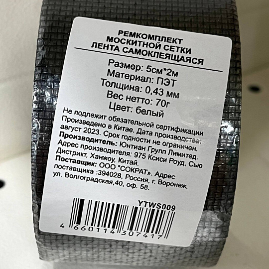 Ремкомплект для москитной сетки, лента самоклеющаяся, 5см, 2 м, YTWS009