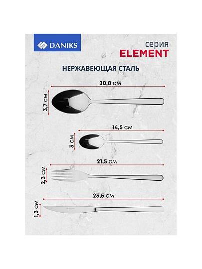 Набор столовых приборов нержавеющая сталь, 24 предмета, Daniks, Element