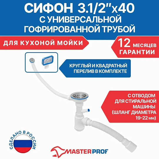 Сифон для кухни, гофрированный, 360 мм, 3.1/2"х40х295 мм, полипропилен, с выпуском, с переливом, перелив круглый, квадратный, 2 перелива, отвод стиральной машины, 40х40/50, MasterProf, ИС.110637