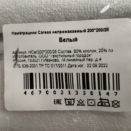 Наматрасник 200х200 см, 30 см, 80% хлопок, 20% полиэстер, водонепроницаемый, на резинке, Caress, белый, НCar200*200/30, Caress