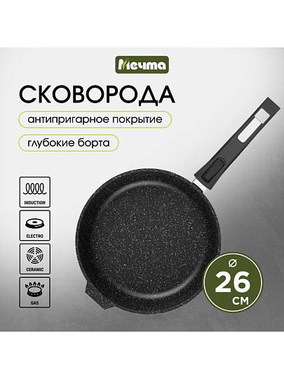 Сковорода литой алюминий, 26 см, антипригарное покрытие, Мечта, Гранит black Induction Pro, съемная ручка, индукция, 026802И