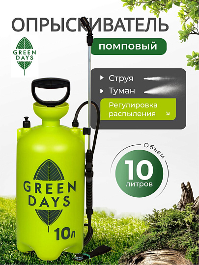 Опрыскиватель садовый Green Days, 10 л, пластик