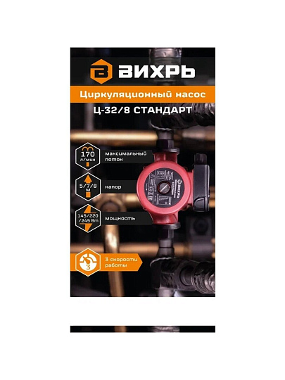 Насос циркуляционный, Вихрь, 1 1/4 '', 245 Вт, максимальный напор 8 м, 7.8 м³/ч, Стандарт Ц-32/8