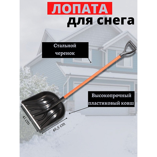 Лопата для снега пластик, с алюминиевой планкой, 410х465х1400 мм, черенок металлический, тулейка 32 мм, Цикл, Купец Standart, 6996-00