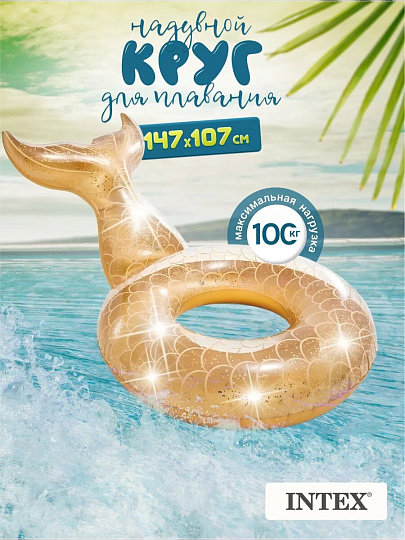 Круг надувной 147х107х79 см, Intex, Русалка, от 9 лет, 56258EU