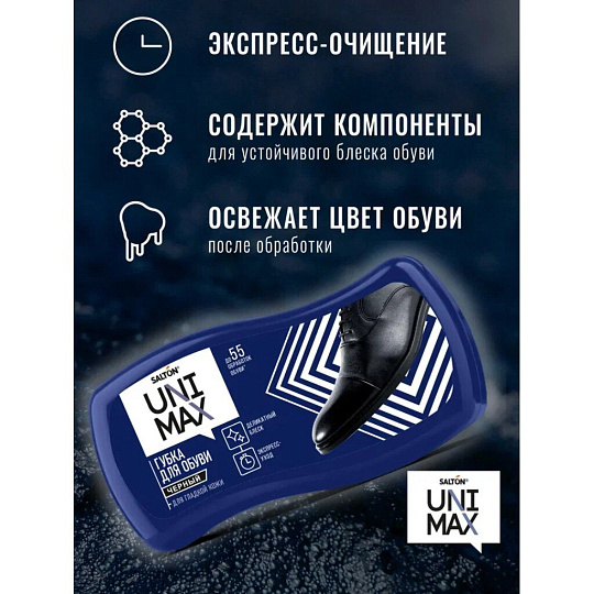 Губка для обуви для гладкой кожи, черная, Salton, Unimax, 100903
