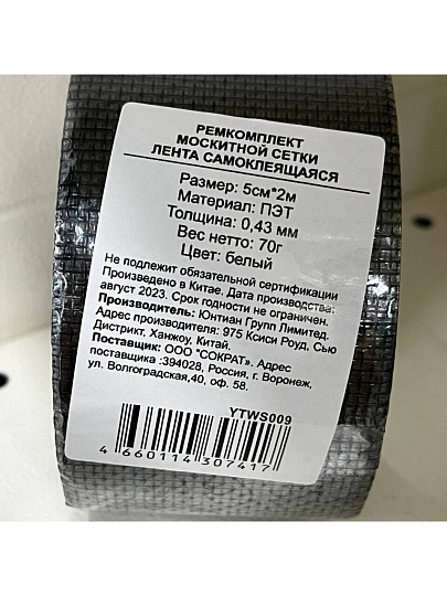 Ремкомплект для москитной сетки, лента самоклеющаяся, 5см, 2 м, YTWS009