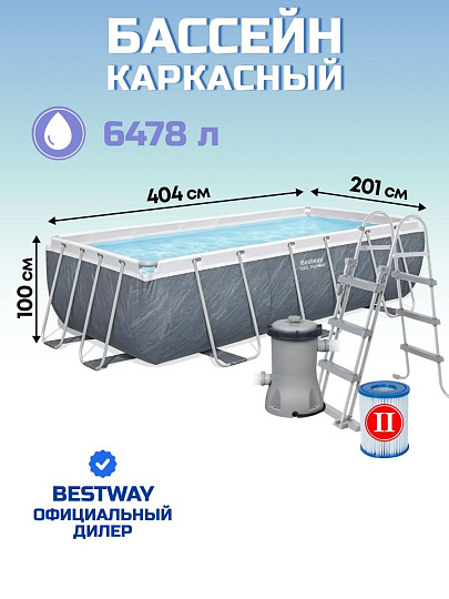 Бассейн каркасный Bestway, 404х201х100 см, Power Steel, 56721, фильтр-насос, лестница, 6478 л