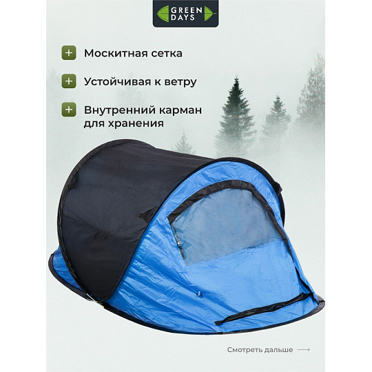 Палатка 2-местная, 225х110х90 см, 1 слой, 1 комн, с москитной сеткой, автомат, Green Days, YTKT891281
