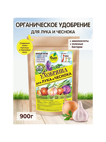 Удобрение Удобряша, для лука и чеснока, органическое, гранулы, 900 г, Био-комплекс