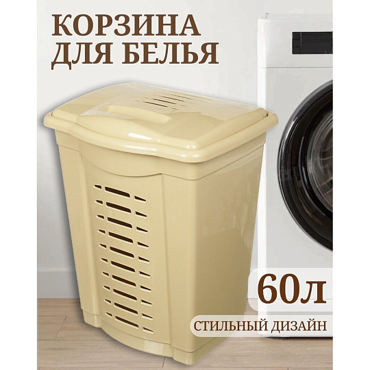 Корзина для белья, 60 л, прямоугольная, пластик, бежевая, Элластик-Пласт